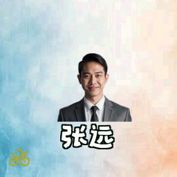 张远
