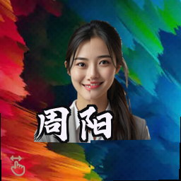 周阳